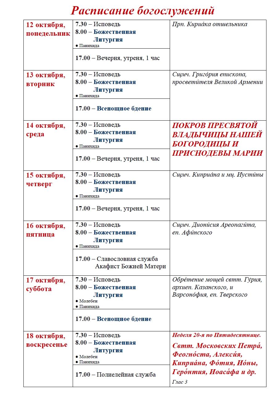 Расписание богослужений